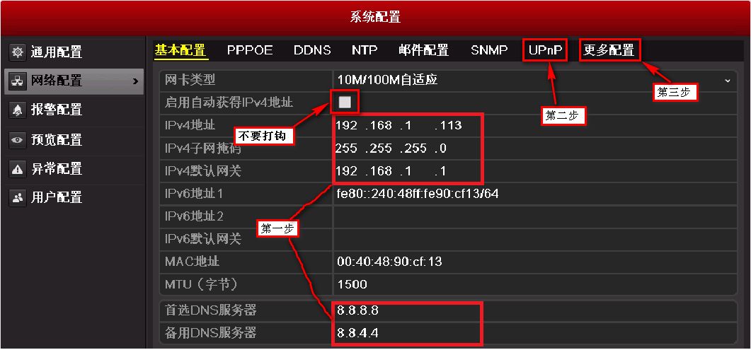 海康威视基本设置教程